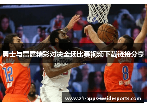 勇士与雷霆精彩对决全场比赛视频下载链接分享