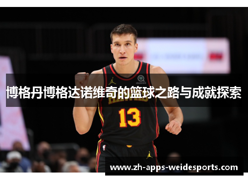 博格丹博格达诺维奇的篮球之路与成就探索