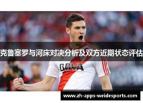 克鲁塞罗与河床对决分析及双方近期状态评估