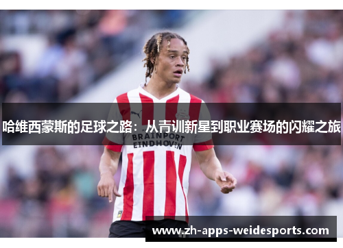 哈维西蒙斯的足球之路：从青训新星到职业赛场的闪耀之旅