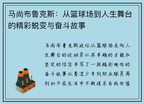 马尚布鲁克斯:从篮球场到人生舞台的精彩蜕变与奋斗故事